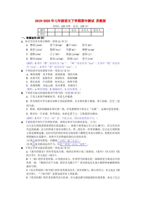 2019-2020年七年级语文下学期期中测试 苏教版