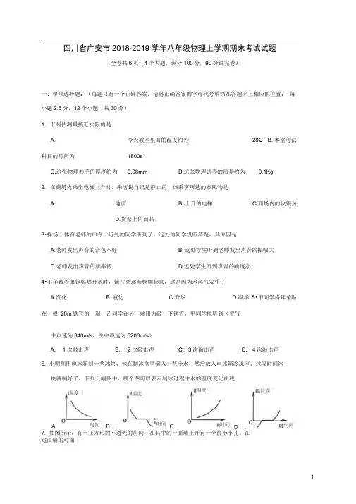 四川省广安市岳池县2018_2019学年八年级物理上学期期末考试试题
