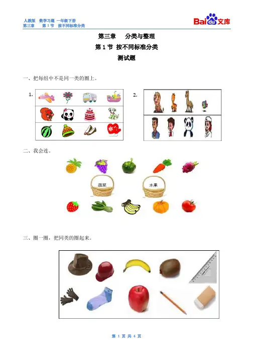 按不同标准分类习题(有答案)-数学一年级下第三章分类与整理第1节人教版