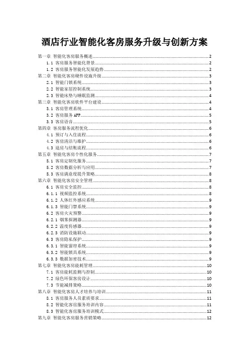 酒店行业智能化客房服务升级与创新方案