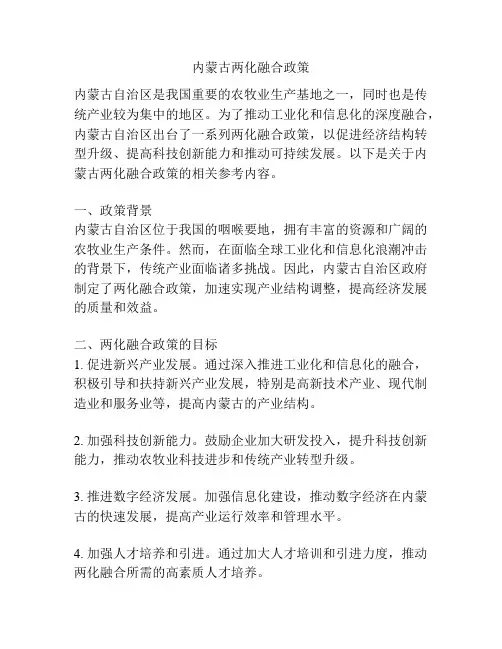 内蒙古两化融合政策