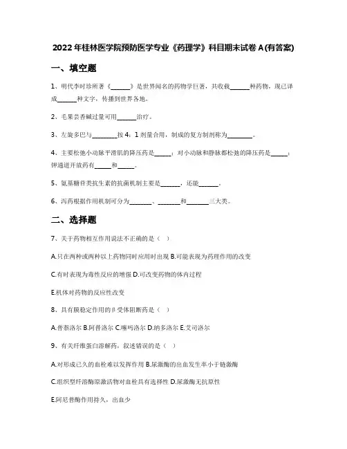 2022年桂林医学院预防医学专业《药理学》科目期末试卷A(有答案)