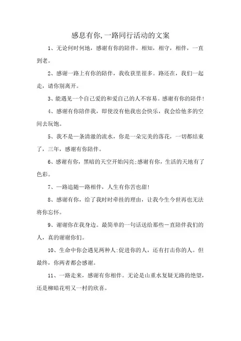 感息有你,一路同行活动的文案