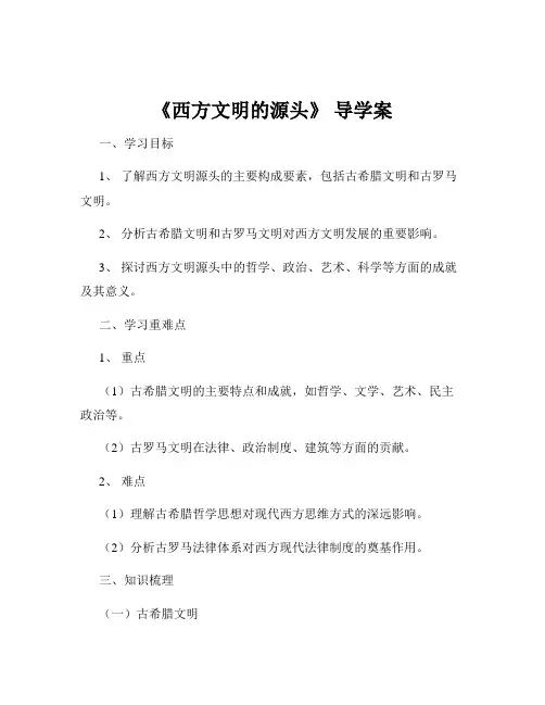 《西方文明的源头》 导学案