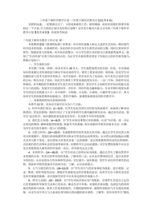 三年级下册科学教学计划 三年级下册科学教学计划(优秀8篇)
