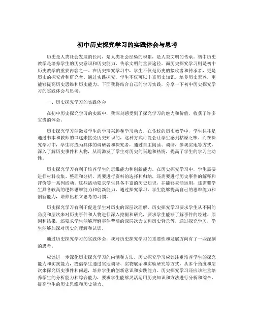 初中历史探究学习的实践体会与思考