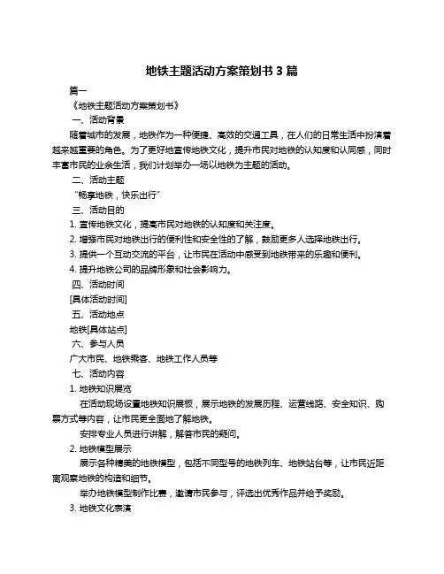 地铁主题活动方案策划书3篇