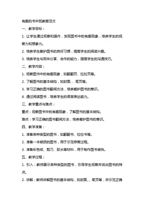 有趣的书中班教案范文
