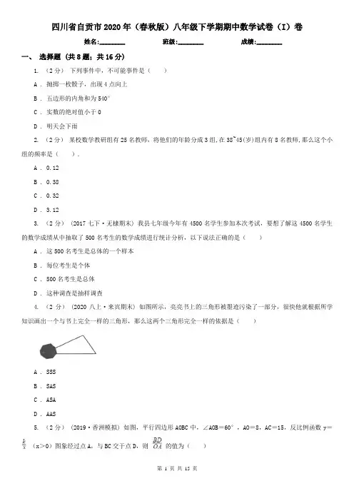 四川省自贡市2020年(春秋版)八年级下学期期中数学试卷(I)卷