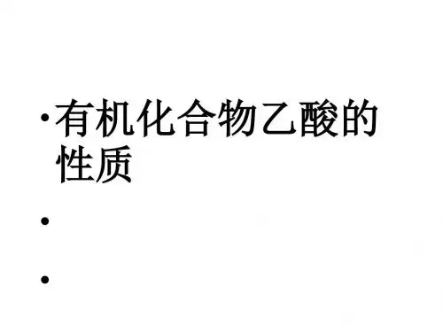 有机化合物乙酸的性质PPT课件