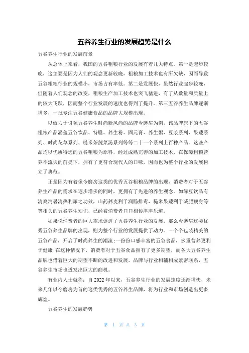 五谷养生行业的发展趋势是什么