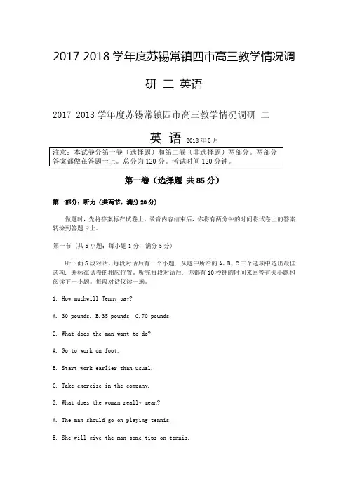 2017 2018学年度苏锡常镇四市高三教学情况调研二英语试题