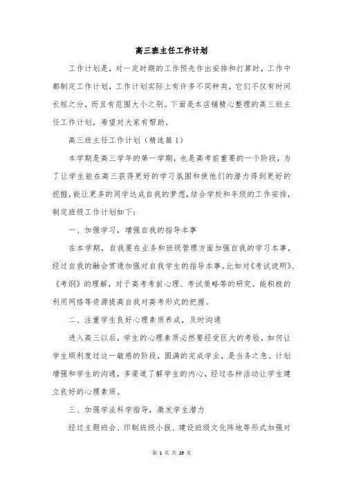 高三班主任工作计划