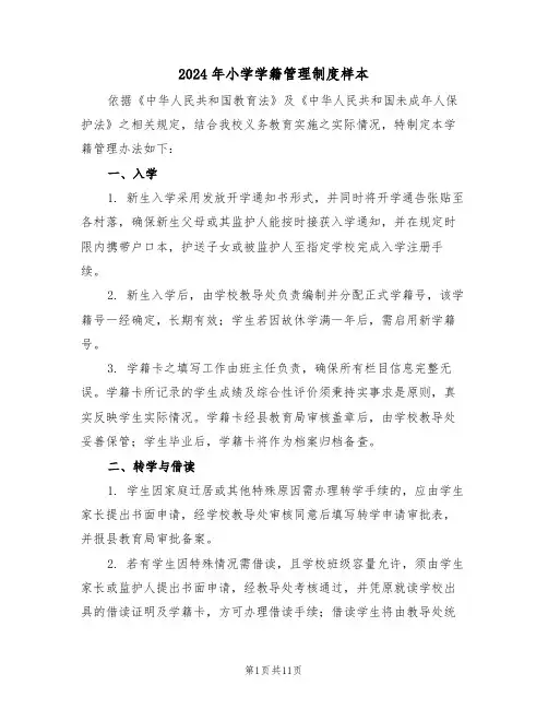 2024年小学学籍管理制度样本（四篇）