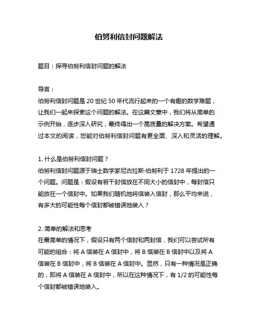 伯努利信封问题解法