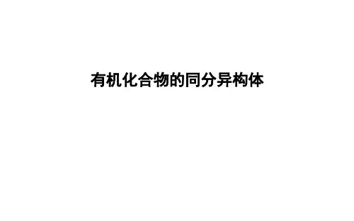 有机化合物的同分异构体 课件