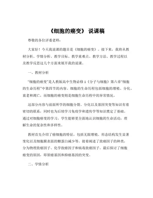 《细胞的癌变》 说课稿