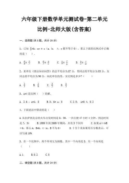 六年级下册数学单元测试卷-第二单元 比例-北师大版(含答案) 3