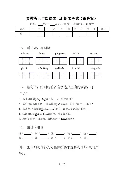 苏教版五年级语文上册期末考试(带答案)