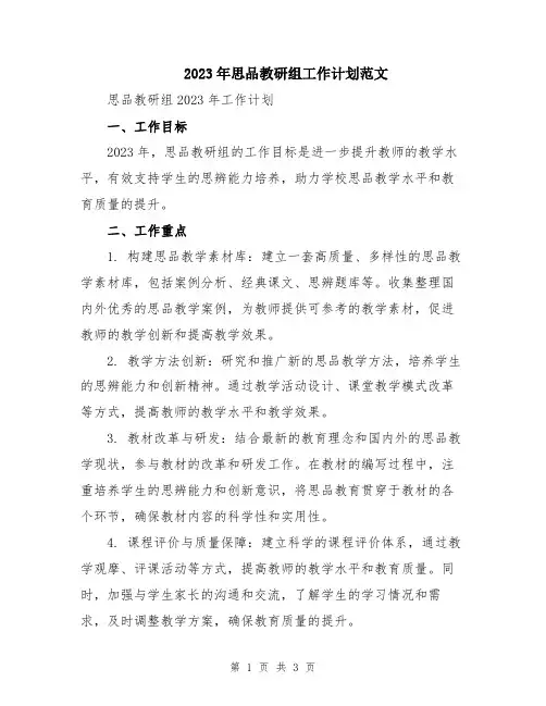2023年思品教研组工作计划范文
