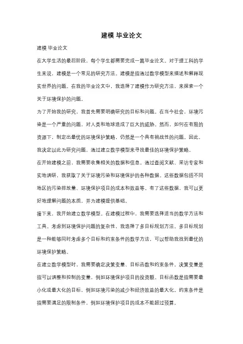 建模 毕业论文