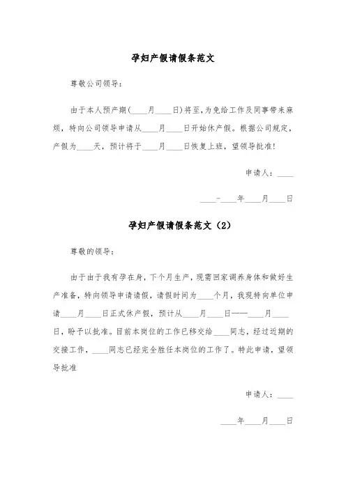 孕妇产假请假条范文(6篇)