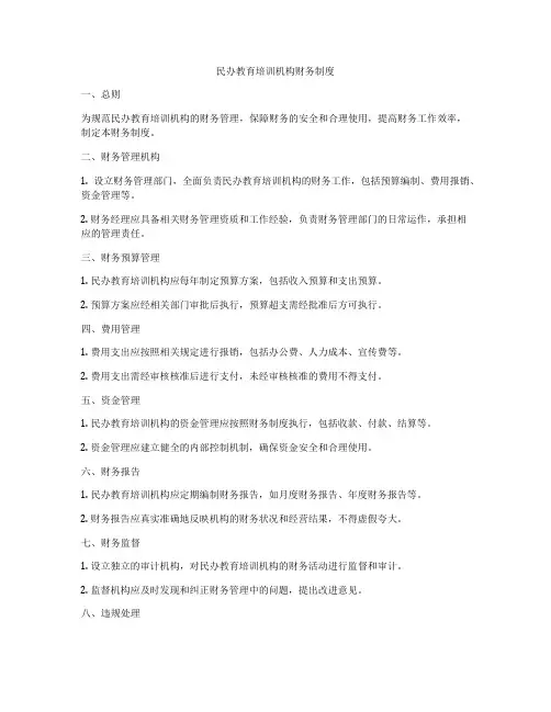 民办教育培训机构财务制度