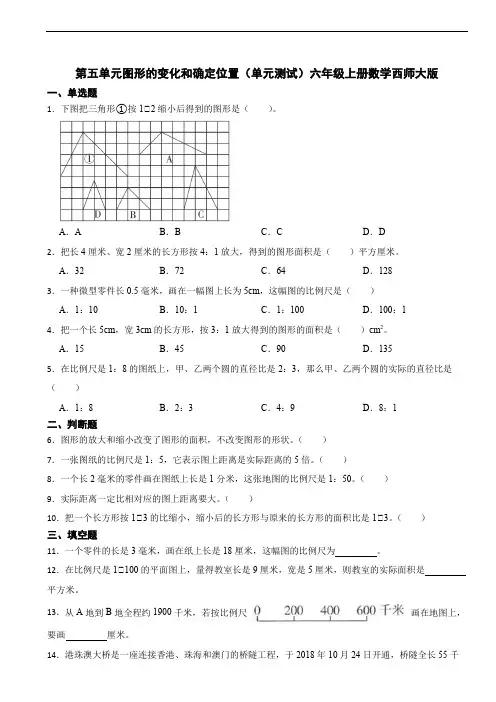 第五单元 图形的变化和确定位置(单元测试)六年级上册数学西师大版(含答案)