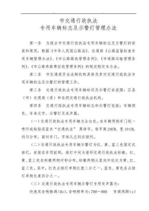 交通执法专用车辆标志与示警灯管理办法
