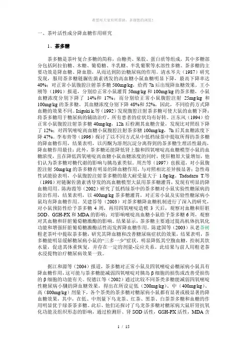 茶叶降糖的研究