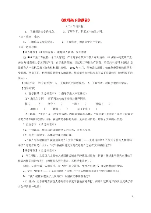 八年级语文下册 第三单元 6 绞刑架下的报告教案 北师大版