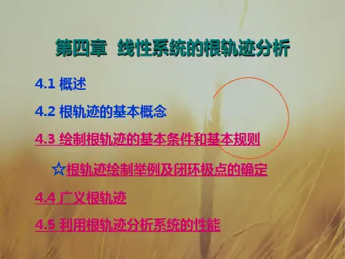 最新课件-自动控制理论第四章线性系统的根轨迹分析 推