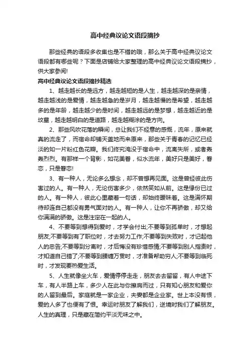 高中经典议论文语段摘抄