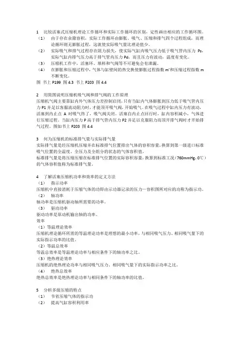 泵和压缩机第四章 活塞压缩机课后思考题答案