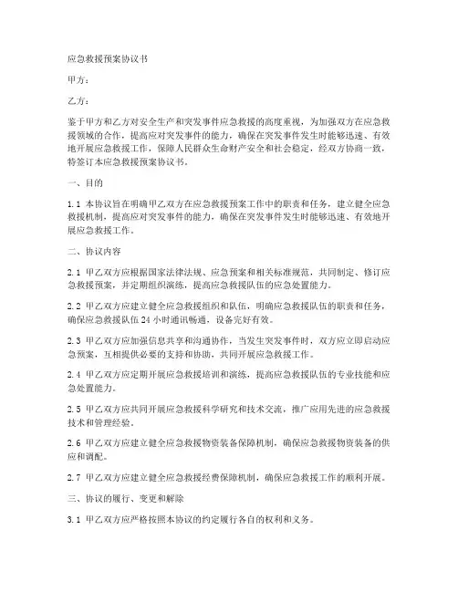 应急救援预案协议书