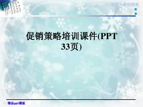 促销策略培训课件(PPT-33页)