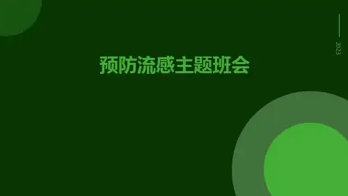 小学生预防流感主题班会ppt课件