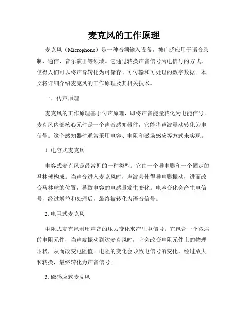 麦克风的工作原理