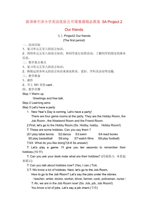 新译林牛津小学英语优质公开课赛课精品教案 5A Project 2 Our friends