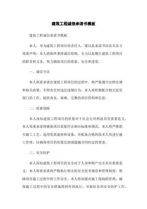 建筑工程诚信承诺书模板