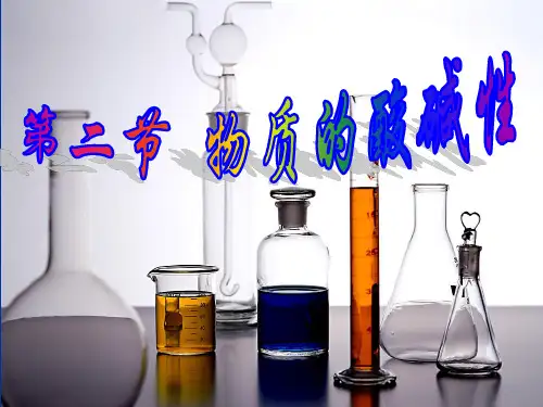 第二节 物质的酸碱性