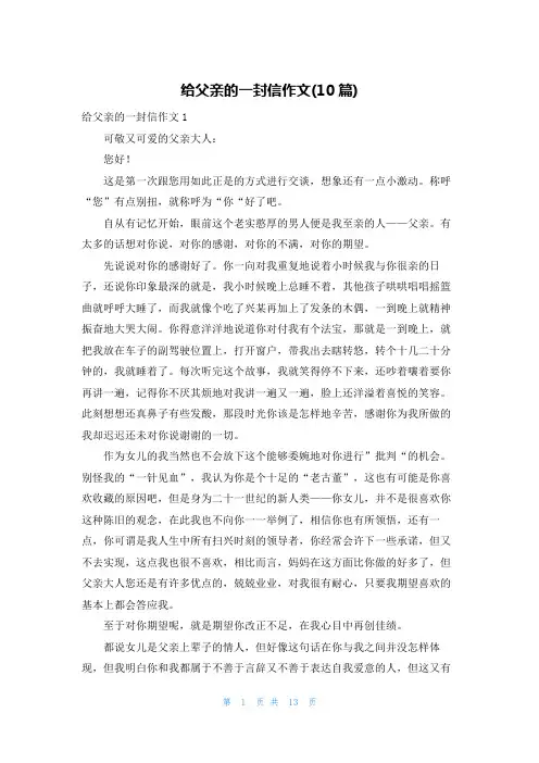 给父亲的一封信作文(10篇)