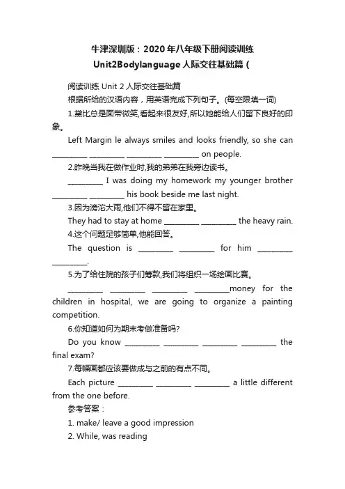 牛津深圳版：2020年八年级下册阅读训练Unit2Bodylanguage人际交往基础篇（
