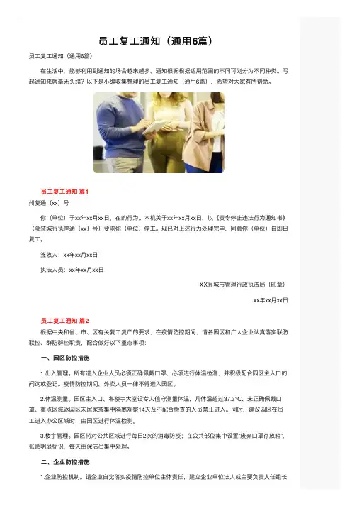 员工复工通知（通用6篇）