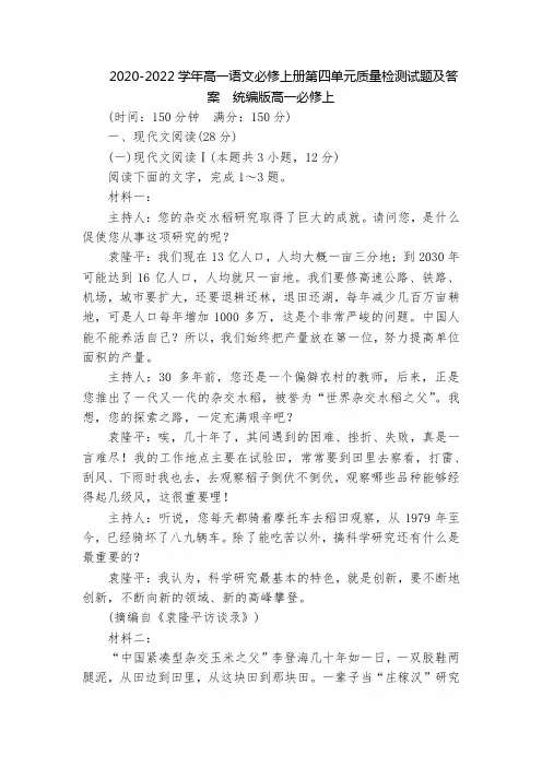 2020-2022学年高一语文必修上册第四单元质量检测试题及答案  统编版高一必修上