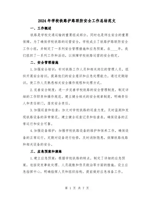 2024年学校铁路护路联防安全工作总结范文(3篇)