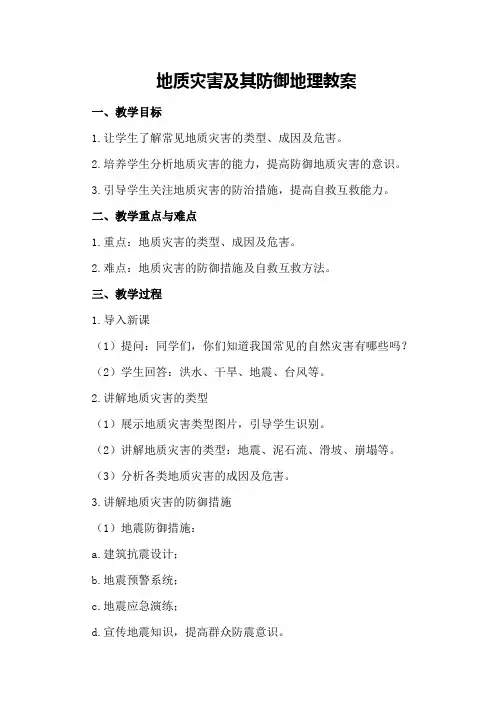 地质灾害及其防御地理教案