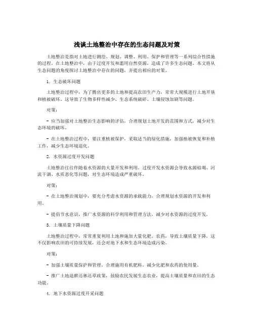 浅谈土地整治中存在的生态问题及对策