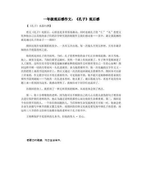一年级观后感作文：《孔子》观后感