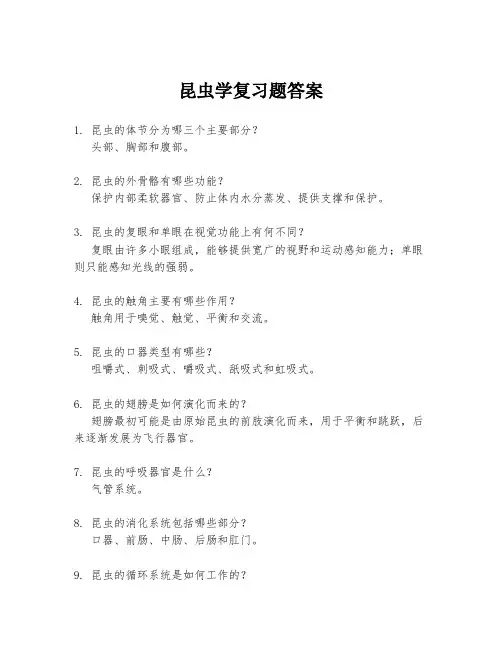 昆虫学复习题答案